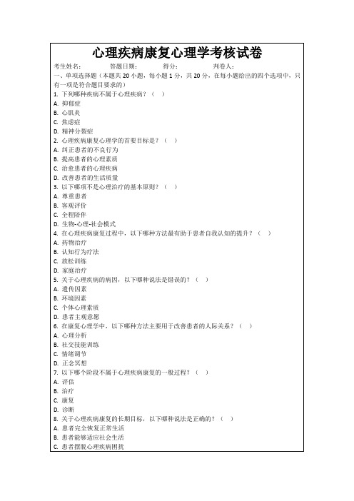 心理疾病康复心理学考核试卷