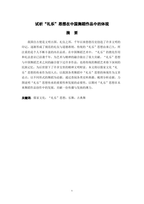 试析“礼乐”思想在中国舞蹈作品中的体现