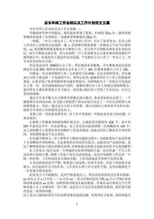 店长年终工作总结以及工作计划范文五篇