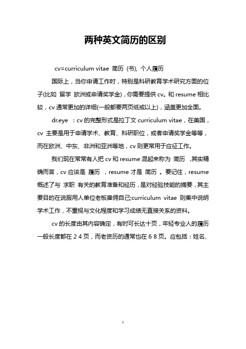 两种英文简历的区别