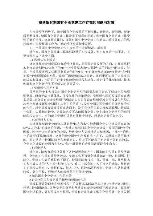 浅谈新时期国有企业党建工作存在的问题与对策