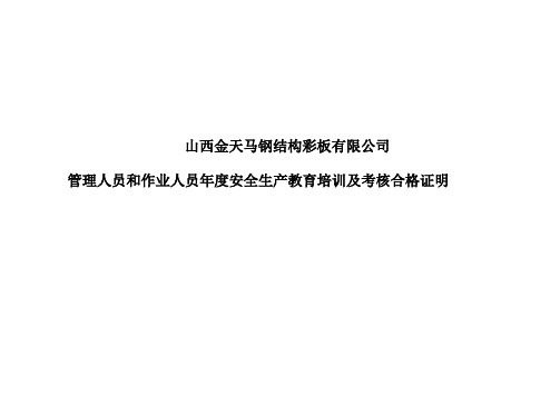 管理人员和作业人员年度安全生产教育培训及考核合格证明