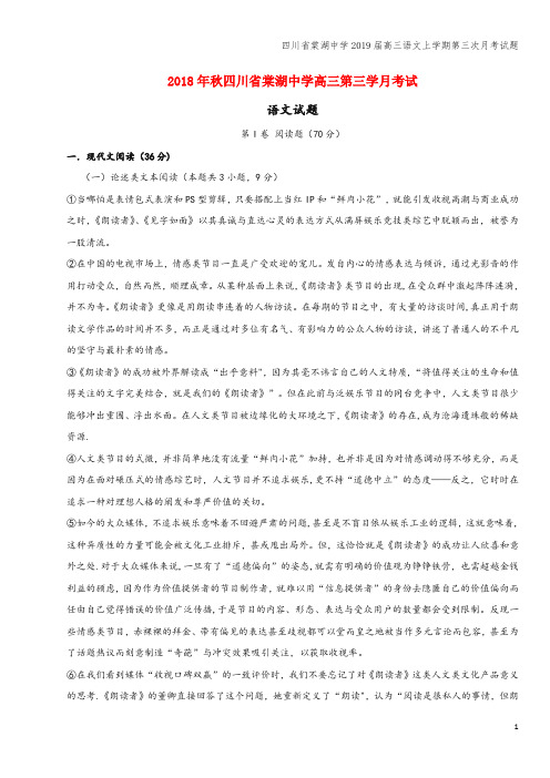 四川省棠湖中学2019届高三语文上学期第三次月考试题