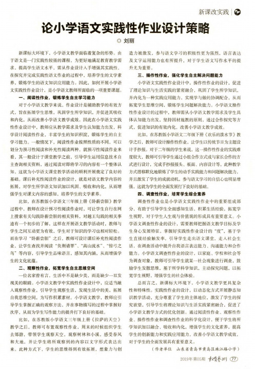 论小学语文实践性作业设计策略