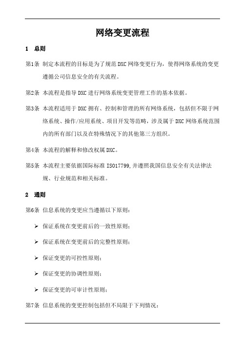 网络变更程序(参照模板)