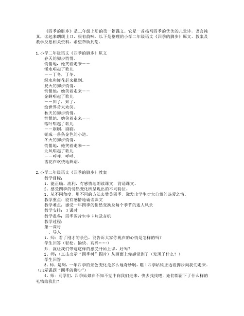 小学二年级语文《四季的脚步》原文、教案及教学反思