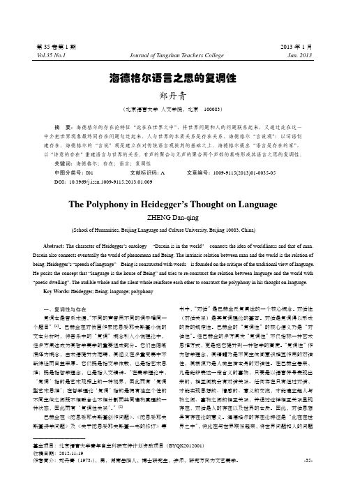 海德格尔语言之思的复调性