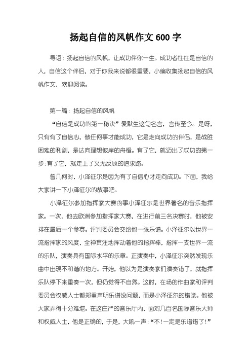 扬起自信的风帆作文600字