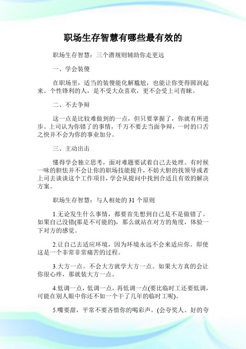 职场生存智慧有哪些最有效