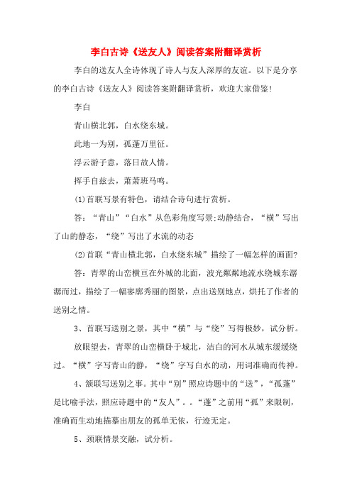李白古诗《送友人》阅读答案附翻译赏析