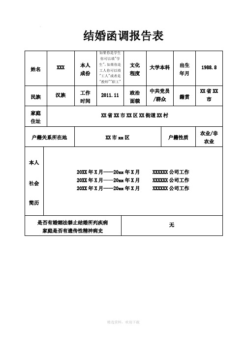 结婚函调报告表(部队专用)