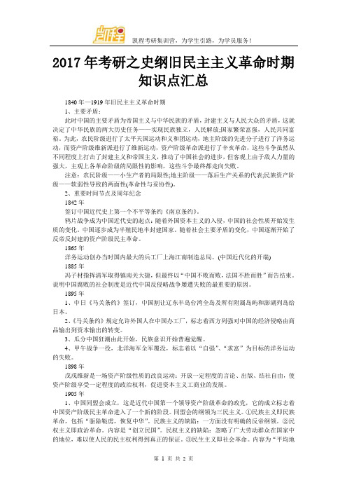 2017年考研之史纲旧民主主义革命时期知识点汇总