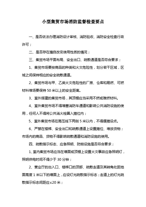 小型集贸市场的消防检查规范