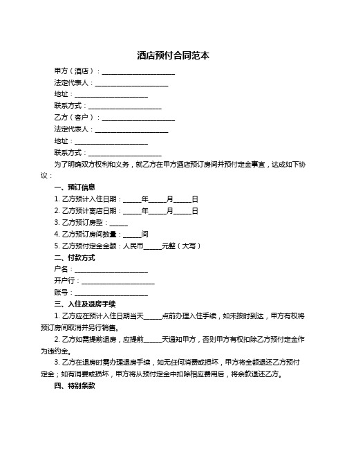 酒店预付合同范本