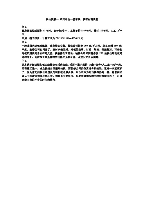 装修报价猫腻专题讲座文案 猫腻一 项目单价一揽子报