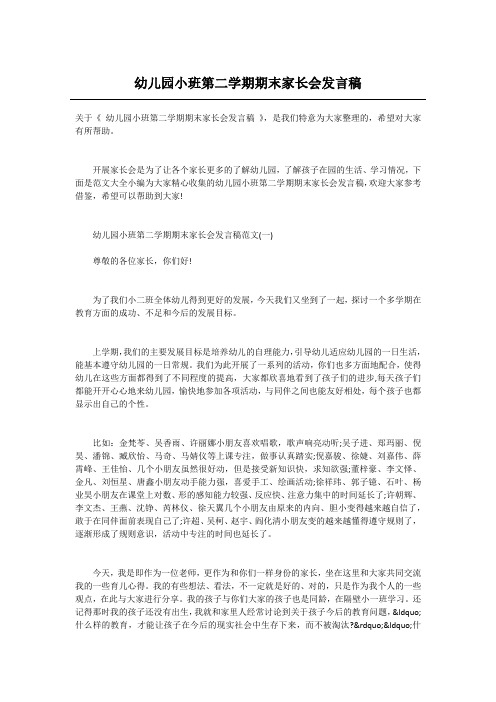幼儿园小班第二学期期末家长会发言稿