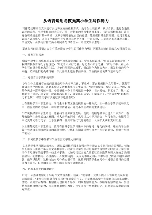 从语言运用角度提高小学生写作能力