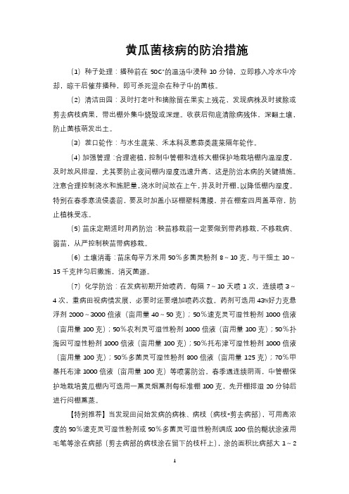 黄瓜菌核病的防治措施