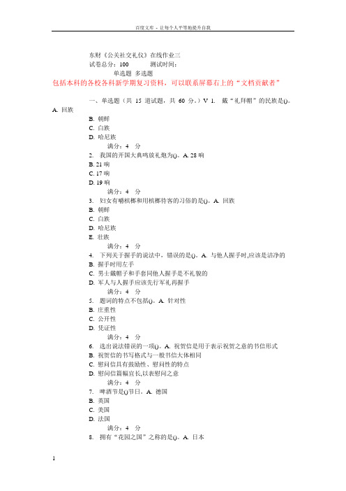 东财15春公关社交礼仪在线作业