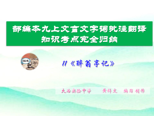 醉翁亭记字词批注译文及知识点完全归纳