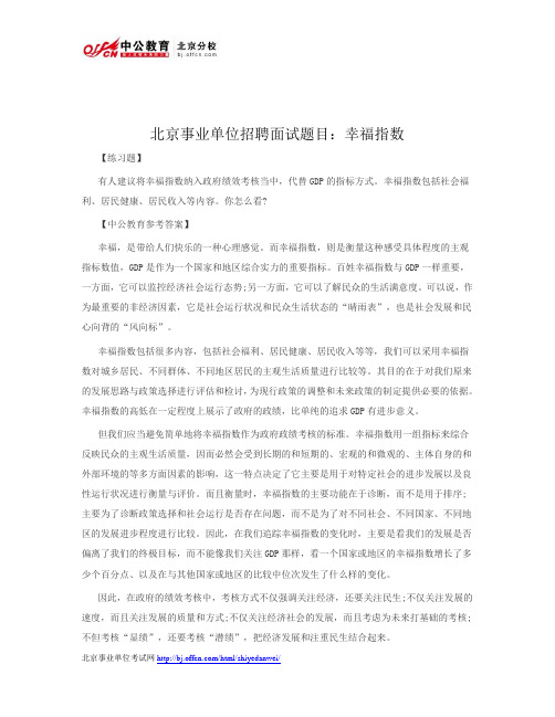 北京事业单位招聘面试题目：幸福指数