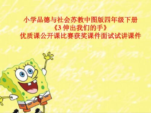 小学品德与社会苏教中图版四年级下册《3 伸出我们的手》优质课公开课比赛获奖课件面试试讲课件