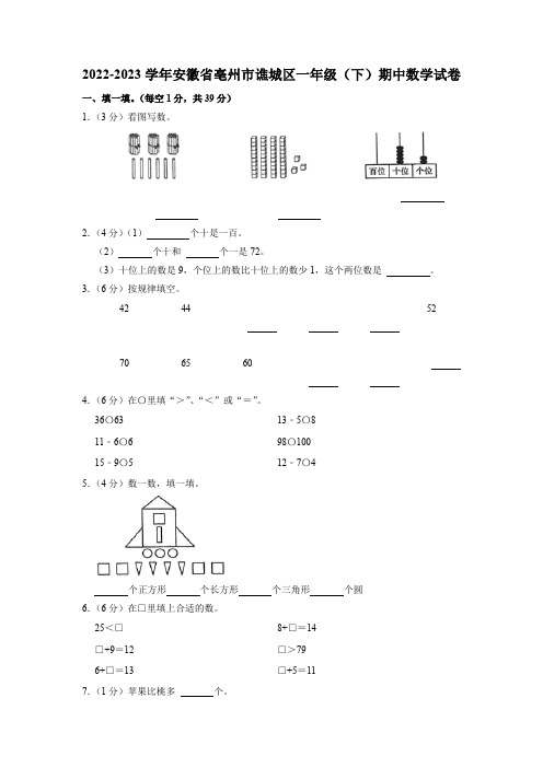 安徽省亳州市谯城区2022-2023学年一年级下学期期中数学试卷