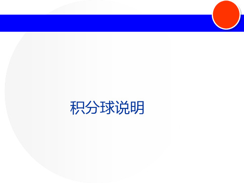 积分球说明ppt课件
