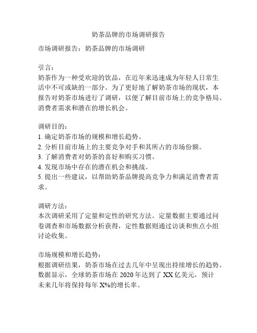 奶茶品牌的市场调研报告