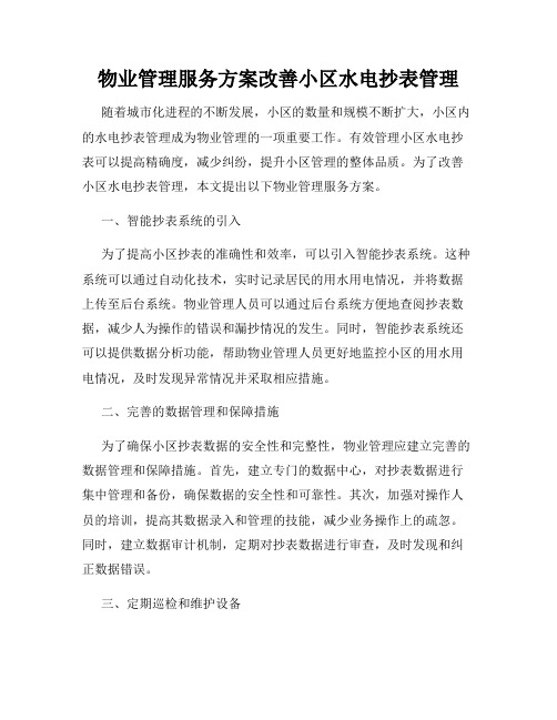 物业管理服务方案改善小区水电抄表管理