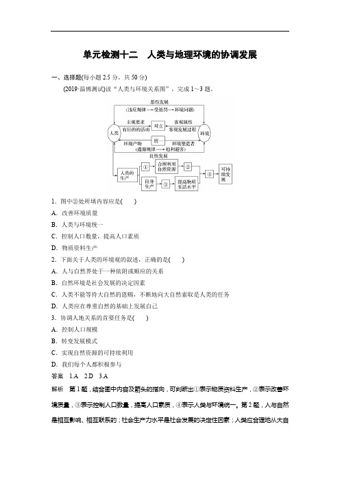2021版高考地理一轮单元检测十二 人类与地理环境的协调发展(含解析)