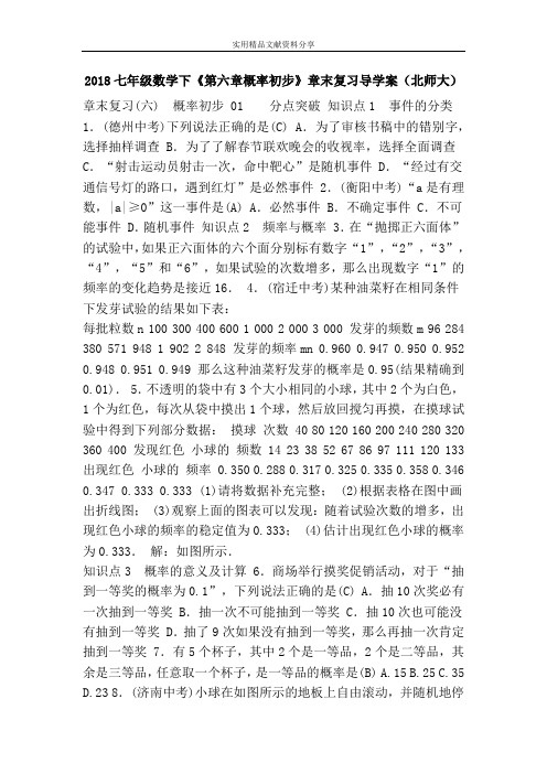 2018七年级数学下概率初步章末复习导学案北师大