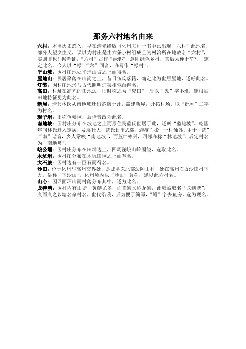 那务六村地名由来