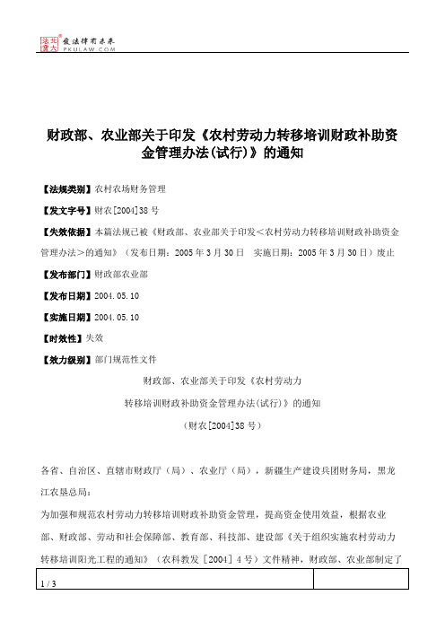 财政部、农业部关于印发《农村劳动力转移培训财政补助资金管理办