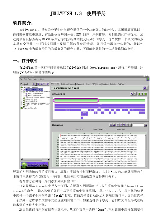 JellyFish中文说明书