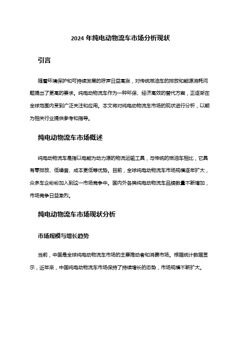 2024年纯电动物流车市场分析现状