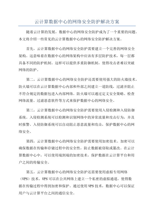 云计算数据中心的网络安全防护解决方案