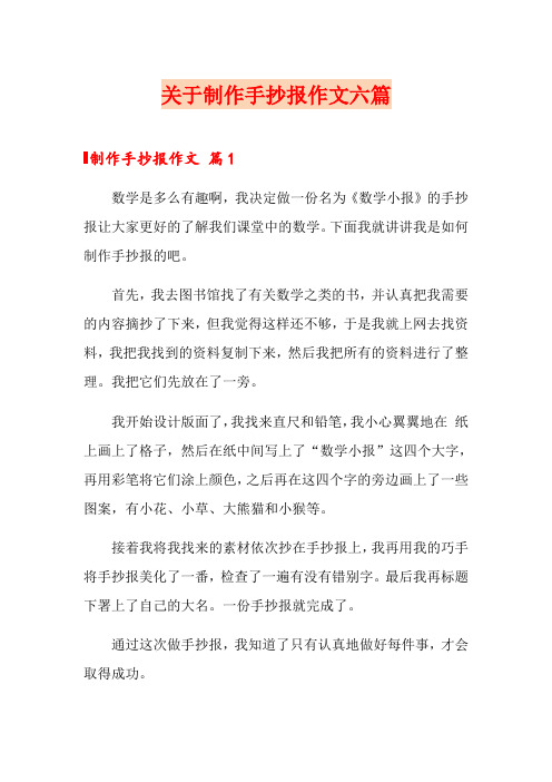 关于制作手抄报作文六篇