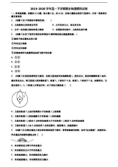 【精选3份合集】南京市名校2019-2020学年高一物理下学期期末监测试题