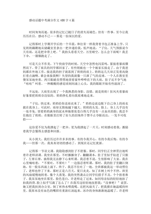 感动话题中考满分作文400字4篇(最新)