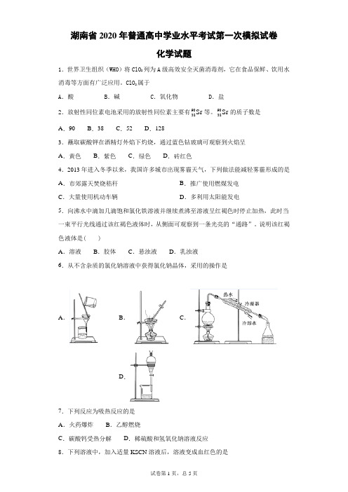 湖南省2020年普通高中学业水平考试第一次模拟试卷化学试题(带答案解析)