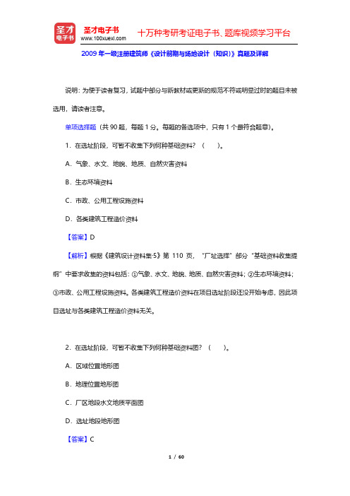 2009年一级注册建筑师《设计前期与场地设计(知识)》真题及详解(圣才出品)