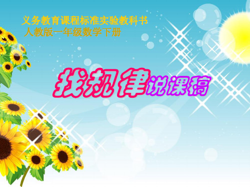 一年级下册《找规律》说课课件.ppt