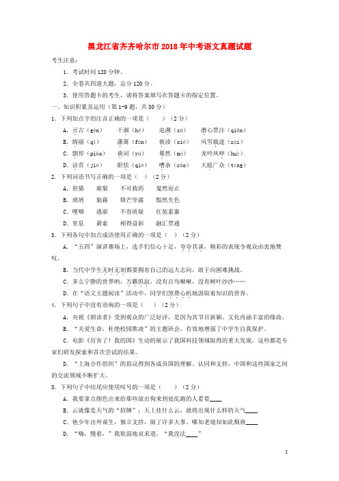 黑龙江省齐齐哈尔市中考语文真题试题(含答案)
