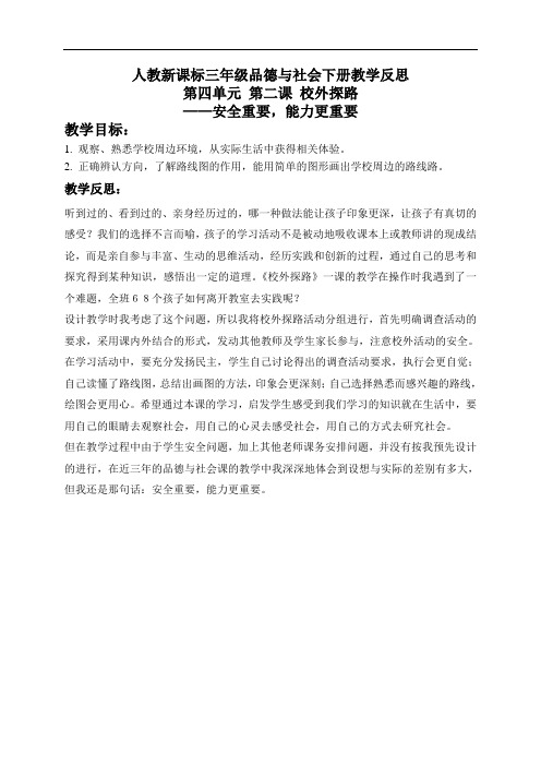 人教版小学品德三年级下册《4.2 校外探路》word教案 (3)