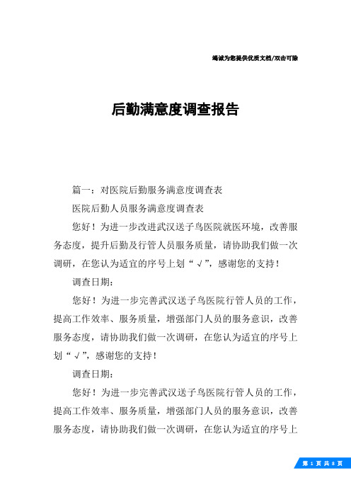 后勤满意度调查报告