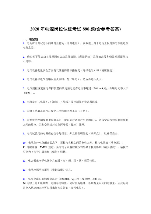 精编2020年电源岗位认证考核题库完整版898题(含标准答案)