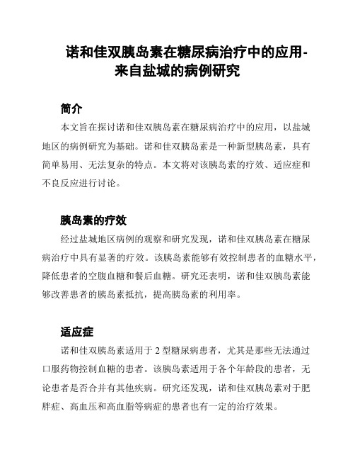 诺和佳双胰岛素在糖尿病治疗中的应用-来自盐城的病例研究