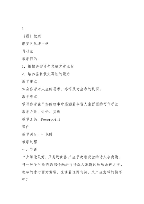 高中语文粤教必修一《霞》肖刁兰教案教学设计 上课新名师优质课获奖比赛公开面试