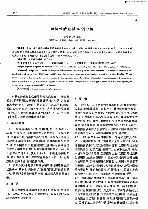 延迟性脾破裂26例分析